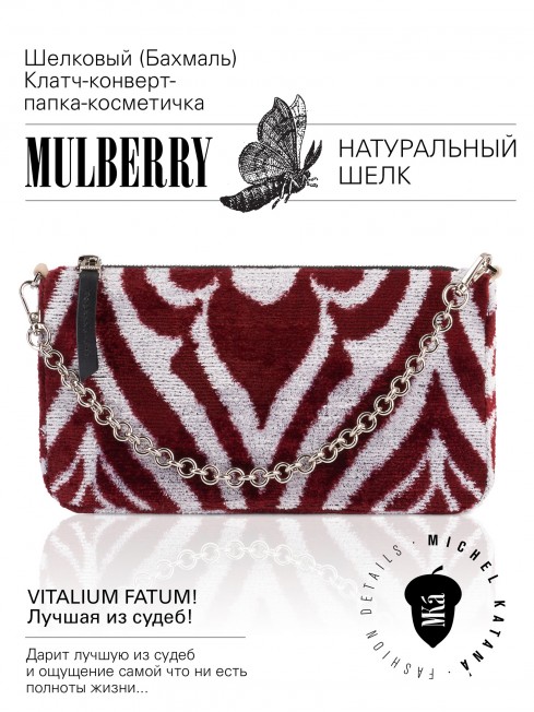 Шелковый (Бахмаль) Клатч-конверт-папка-косметичка VITALIUM FATUM! (Лучшая из судеб!) VITALIUM FATUM!_Thiny/S